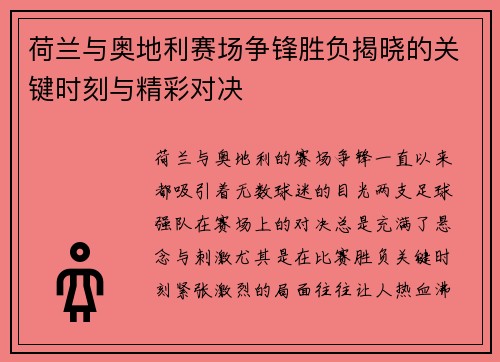 荷兰与奥地利赛场争锋胜负揭晓的关键时刻与精彩对决 荷兰与奥地利赛场争锋胜负揭晓的关键时刻与精彩对决