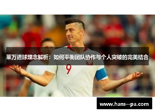 莱万进球理念解析:如何平衡团队协作与个人突破的完美结合 莱万进球理念解析:如何平衡团队协作与个人突破的完美结合