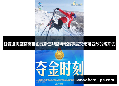 谷爱凌再度称霸自由式滑雪U型场地赛事展现无可匹敌的统治力 谷爱凌再度称霸自由式滑雪U型场地赛事展现无可匹敌的统治力