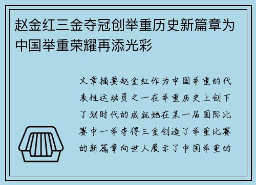 赵金红三金夺冠创举重历史新篇章为中国举重荣耀再添光彩