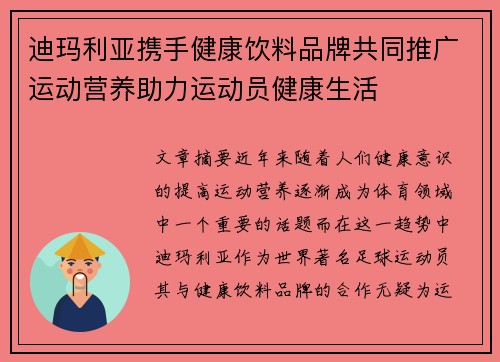 迪玛利亚携手健康饮料品牌共同推广运动营养助力运动员健康生活 迪玛利亚携手健康饮料品牌共同推广运动营养助力运动员健康生活