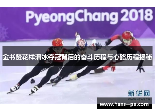 金书贤花样滑冰夺冠背后的奋斗历程与心路历程揭秘