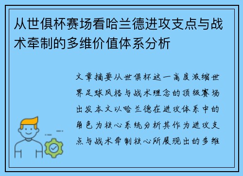 从世俱杯赛场看哈兰德进攻支点与战术牵制的多维价值体系分析