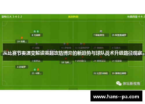 从比赛节奏演变解读英超攻防博弈的新趋势与球队战术升级路径观察