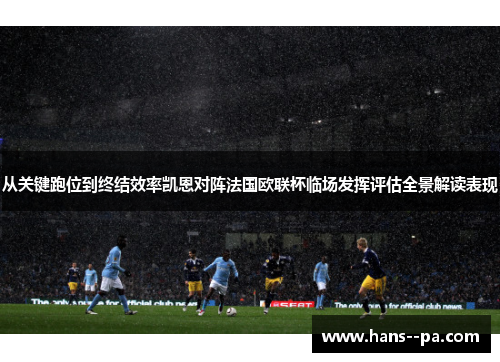 从关键跑位到终结效率凯恩对阵法国欧联杯临场发挥评估全景解读表现