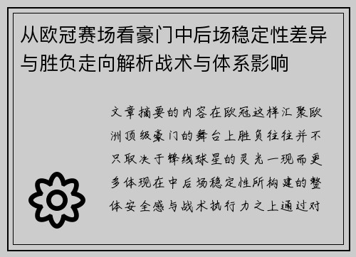 从欧冠赛场看豪门中后场稳定性差异与胜负走向解析战术与体系影响