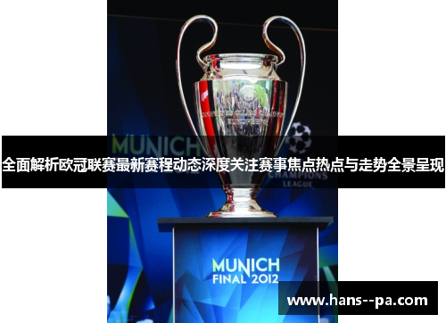 全面解析欧冠联赛最新赛程动态深度关注赛事焦点热点与走势全景呈现