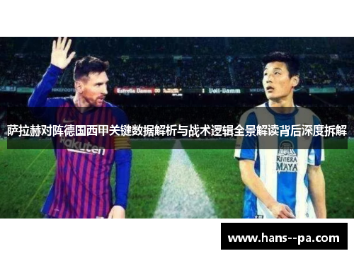 萨拉赫对阵德国西甲关键数据解析与战术逻辑全景解读背后深度拆解