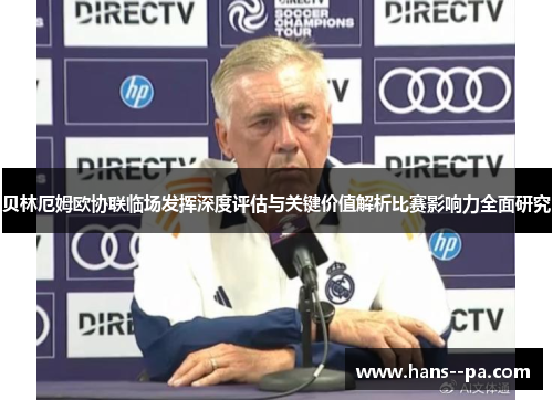 贝林厄姆欧协联临场发挥深度评估与关键价值解析比赛影响力全面研究