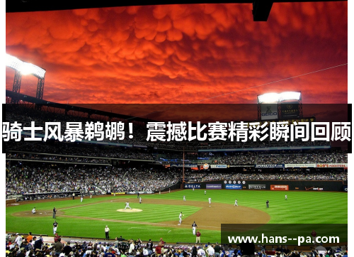 骑士风暴鹈鹕！震撼比赛精彩瞬间回顾