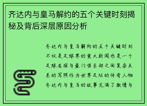 齐达内与皇马解约的五个关键时刻揭秘及背后深层原因分析