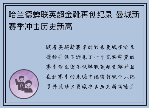 哈兰德蝉联英超金靴再创纪录 曼城新赛季冲击历史新高