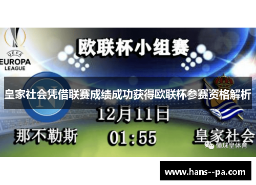 皇家社会凭借联赛成绩成功获得欧联杯参赛资格解析