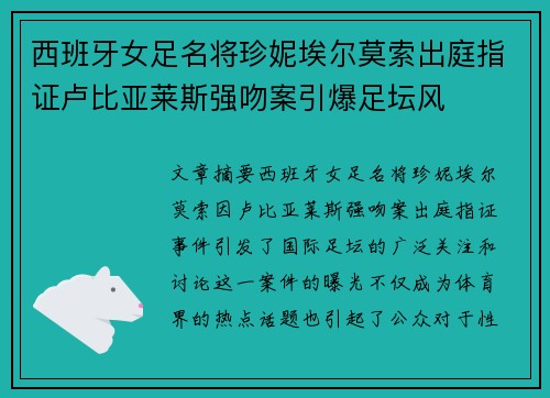 西班牙女足名将珍妮埃尔莫索出庭指证卢比亚莱斯强吻案引爆足坛风