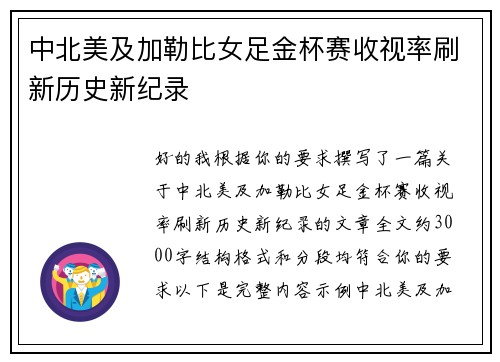 中北美及加勒比女足金杯赛收视率刷新历史新纪录