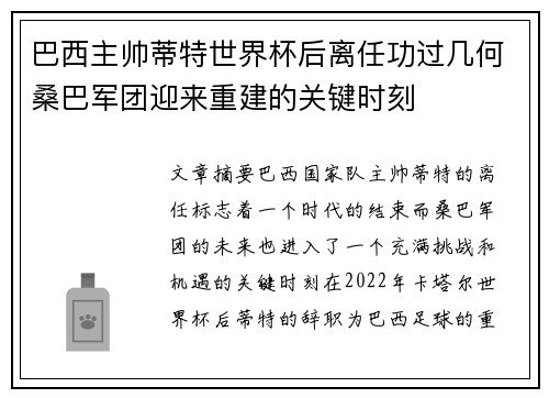 巴西主帅蒂特世界杯后离任功过几何桑巴军团迎来重建的关键时刻