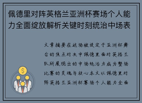 佩德里对阵英格兰亚洲杯赛场个人能力全面绽放解析关键时刻统治中场表现