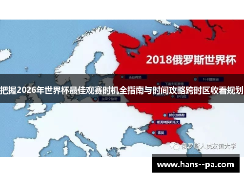 把握2026年世界杯最佳观赛时机全指南与时间攻略跨时区收看规划 把握2026年世界杯最佳观赛时机全指南与时间攻略跨时区收看规划