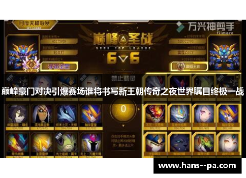 巅峰豪门对决引爆赛场谁将书写新王朝传奇之夜世界瞩目终极一战
