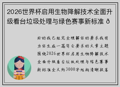 2026世界杯启用生物降解技术全面升级看台垃圾处理与绿色赛事新标准 🌱⚽