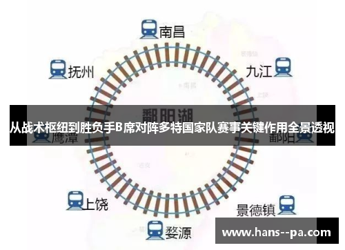 从战术枢纽到胜负手B席对阵多特国家队赛事关键作用全景透视