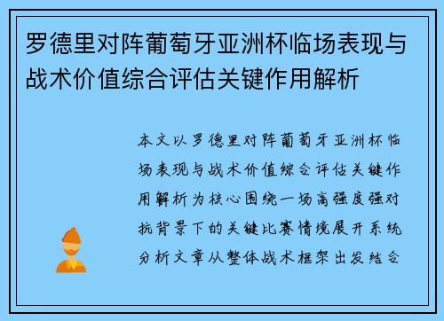 罗德里对阵葡萄牙亚洲杯临场表现与战术价值综合评估关键作用解析 罗德里对阵葡萄牙亚洲杯临场表现与战术价值综合评估关键作用解析