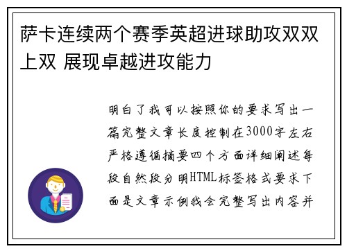 萨卡连续两个赛季英超进球助攻双双上双 展现卓越进攻能力 萨卡连续两个赛季英超进球助攻双双上双 展现卓越进攻能力