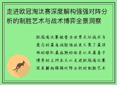 走进欧冠淘汰赛深度解构强强对阵分析的制胜艺术与战术博弈全景洞察