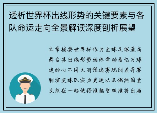 透析世界杯出线形势的关键要素与各队命运走向全景解读深度剖析展望 透析世界杯出线形势的关键要素与各队命运走向全景解读深度剖析展望
