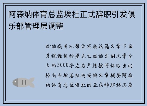 阿森纳体育总监埃杜正式辞职引发俱乐部管理层调整 阿森纳体育总监埃杜正式辞职引发俱乐部管理层调整