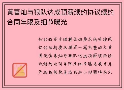 黄喜灿与狼队达成顶薪续约协议续约合同年限及细节曝光