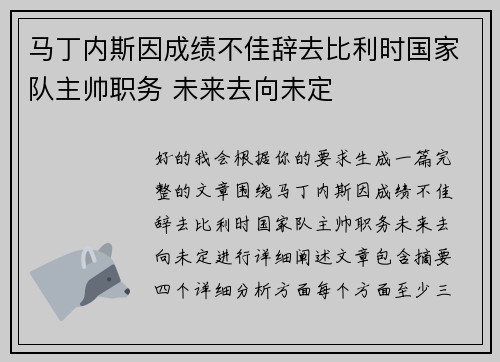 马丁内斯因成绩不佳辞去比利时国家队主帅职务 未来去向未定