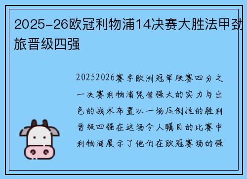 2025-26欧冠利物浦14决赛大胜法甲劲旅晋级四强 2025-26欧冠利物浦14决赛大胜法甲劲旅晋级四强