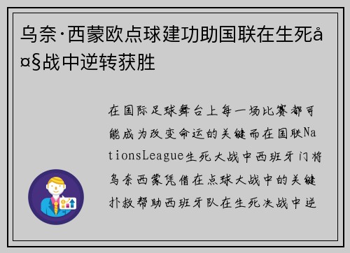 乌奈·西蒙欧点球建功助国联在生死大战中逆转获胜 乌奈·西蒙欧点球建功助国联在生死大战中逆转获胜