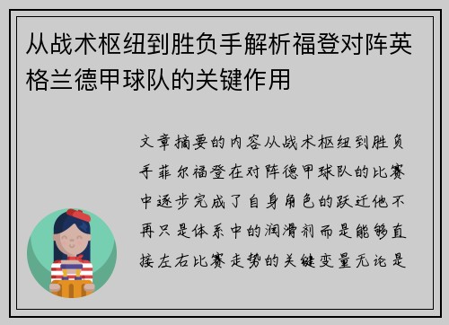 从战术枢纽到胜负手解析福登对阵英格兰德甲球队的关键作用