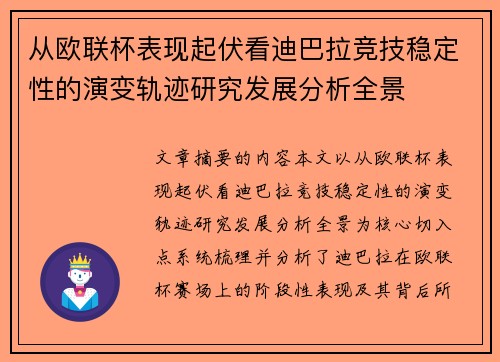 从欧联杯表现起伏看迪巴拉竞技稳定性的演变轨迹研究发展分析全景