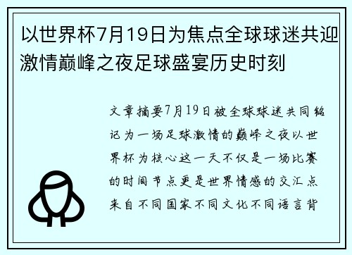 以世界杯7月19日为焦点全球球迷共迎激情巅峰之夜足球盛宴历史时刻