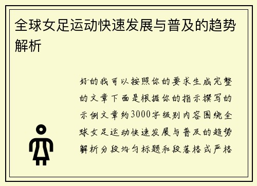 全球女足运动快速发展与普及的趋势解析