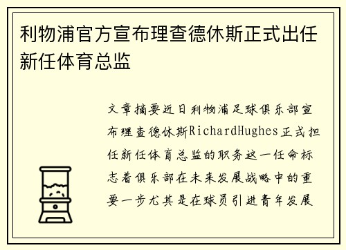 利物浦官方宣布理查德休斯正式出任新任体育总监
