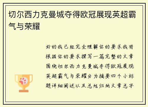 切尔西力克曼城夺得欧冠展现英超霸气与荣耀