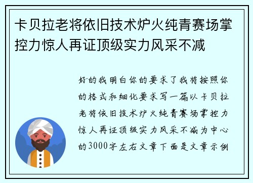 卡贝拉老将依旧技术炉火纯青赛场掌控力惊人再证顶级实力风采不减