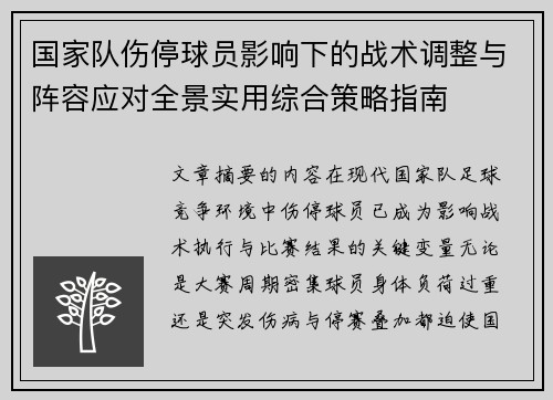国家队伤停球员影响下的战术调整与阵容应对全景实用综合策略指南