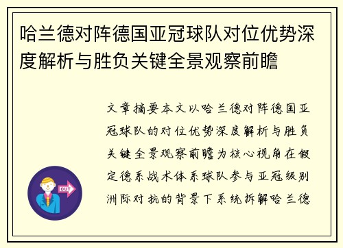 哈兰德对阵德国亚冠球队对位优势深度解析与胜负关键全景观察前瞻