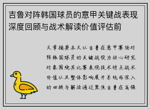 吉鲁对阵韩国球员的意甲关键战表现深度回顾与战术解读价值评估前