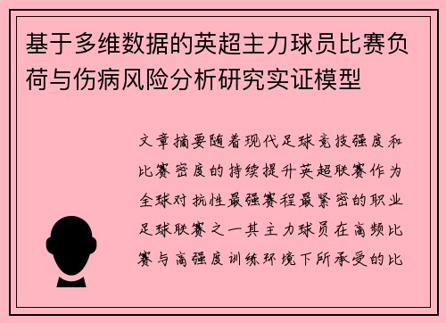 基于多维数据的英超主力球员比赛负荷与伤病风险分析研究实证模型