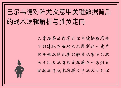 巴尔韦德对阵尤文意甲关键数据背后的战术逻辑解析与胜负走向 巴尔韦德对阵尤文意甲关键数据背后的战术逻辑解析与胜负走向