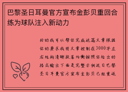 巴黎圣日耳曼官方宣布金彭贝重回合练为球队注入新动力 巴黎圣日耳曼官方宣布金彭贝重回合练为球队注入新动力