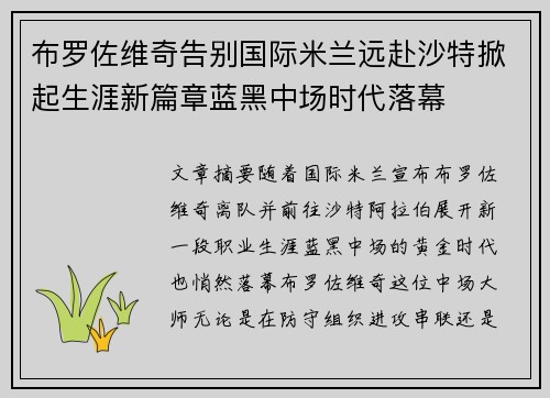 布罗佐维奇告别国际米兰远赴沙特掀起生涯新篇章蓝黑中场时代落幕 布罗佐维奇告别国际米兰远赴沙特掀起生涯新篇章蓝黑中场时代落幕