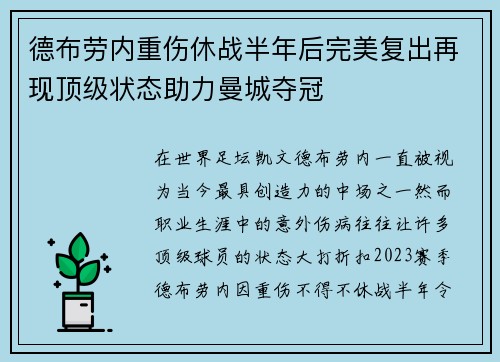 德布劳内重伤休战半年后完美复出再现顶级状态助力曼城夺冠