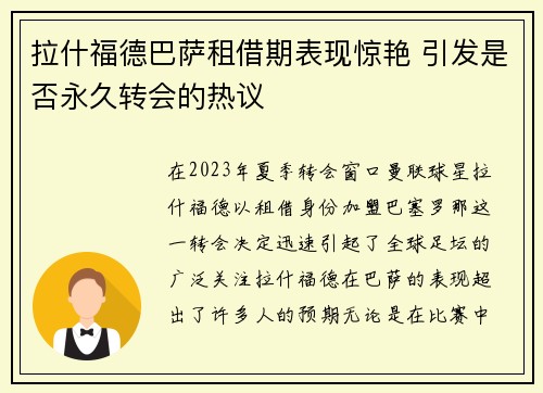 拉什福德巴萨租借期表现惊艳 引发是否永久转会的热议